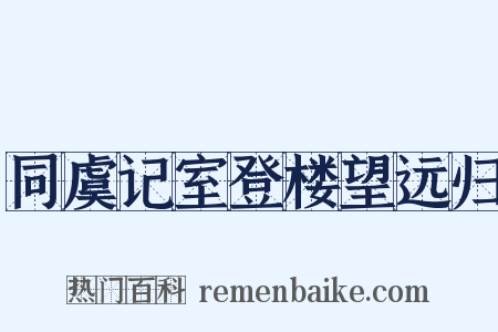 同虞记室登楼望远归是什么意思的图片